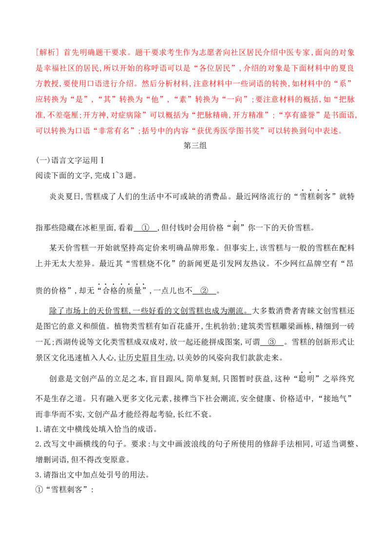 《12语言文字运用综合提升训练（一）-解析版_语文_一轮复习_2024年_2024年高考语文一轮复习之语言文字运用（全国通用）_资料》第6页预览