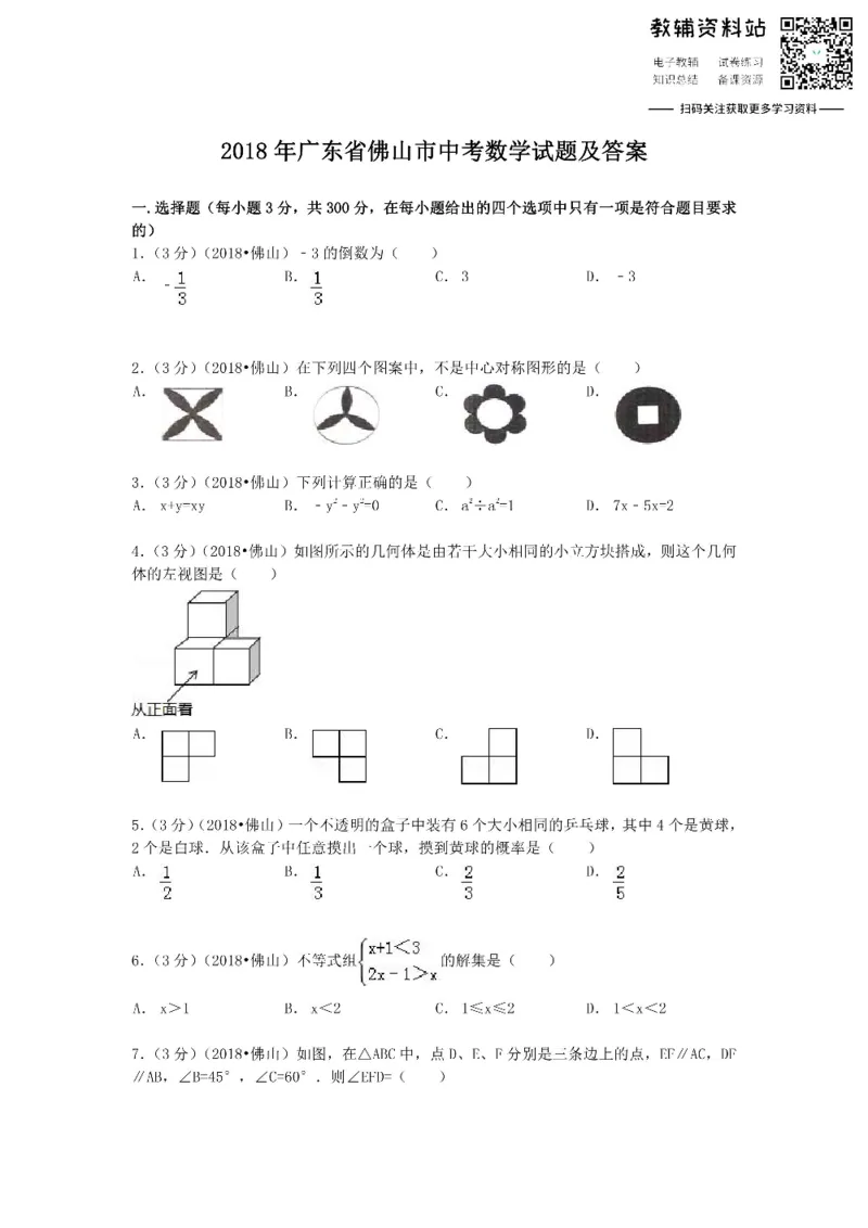 《2018广东省佛山市中考数学试题及答案_初高中资料库_初中资料库（转存避免链接过期失效）_初中数学》第1页预览