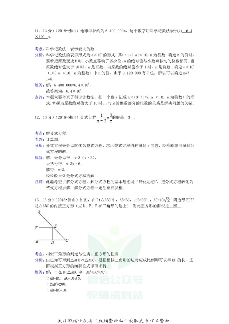《2018广东省佛山市中考数学试题及答案_初高中资料库_初中资料库（转存避免链接过期失效）_初中数学》第10页预览