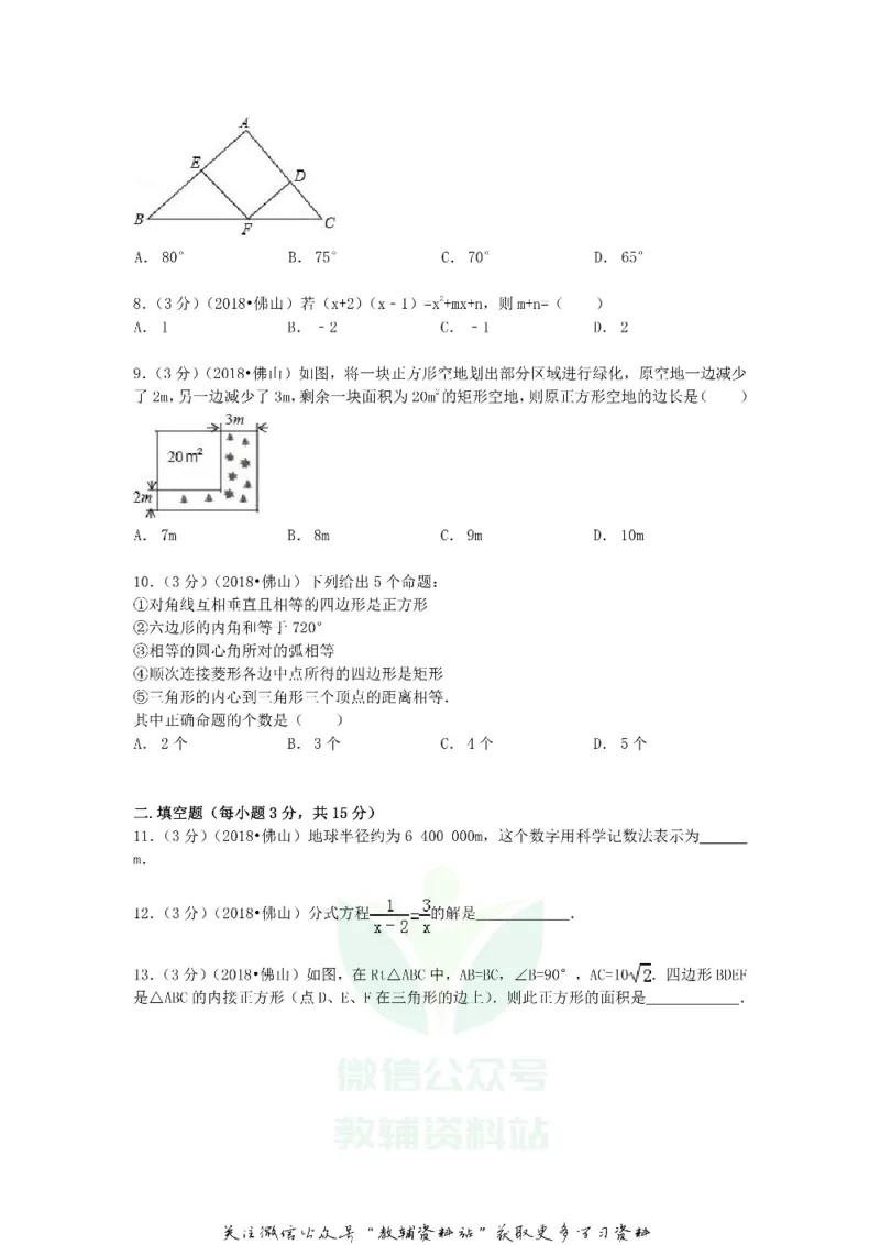 《2018广东省佛山市中考数学试题及答案_初高中资料库_初中资料库（转存避免链接过期失效）_初中数学》第2页预览