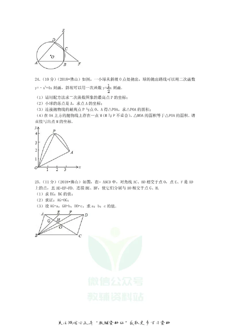 《2018广东省佛山市中考数学试题及答案_初高中资料库_初中资料库（转存避免链接过期失效）_初中数学》第5页预览