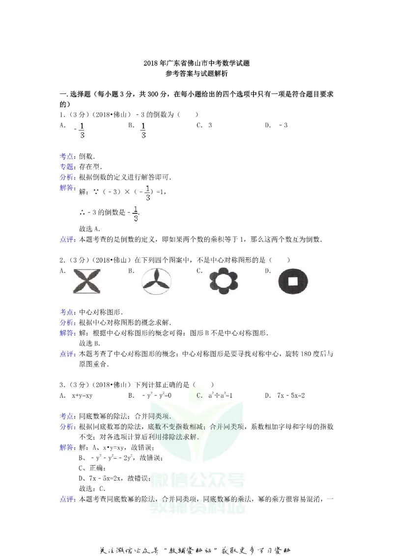 《2018广东省佛山市中考数学试题及答案_初高中资料库_初中资料库（转存避免链接过期失效）_初中数学》第6页预览