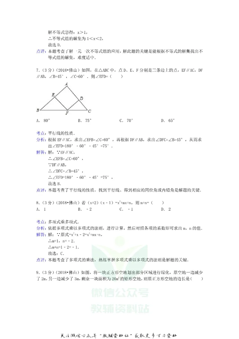 《2018广东省佛山市中考数学试题及答案_初高中资料库_初中资料库（转存避免链接过期失效）_初中数学》第8页预览