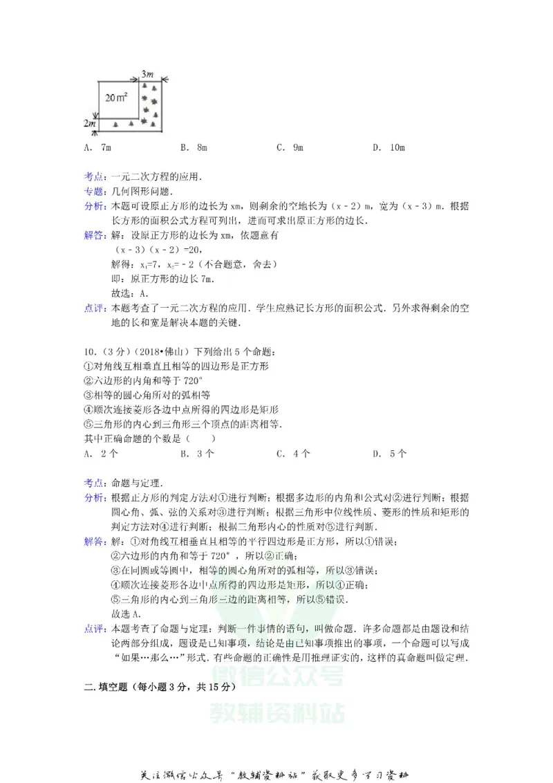 《2018广东省佛山市中考数学试题及答案_初高中资料库_初中资料库（转存避免链接过期失效）_初中数学》第9页预览