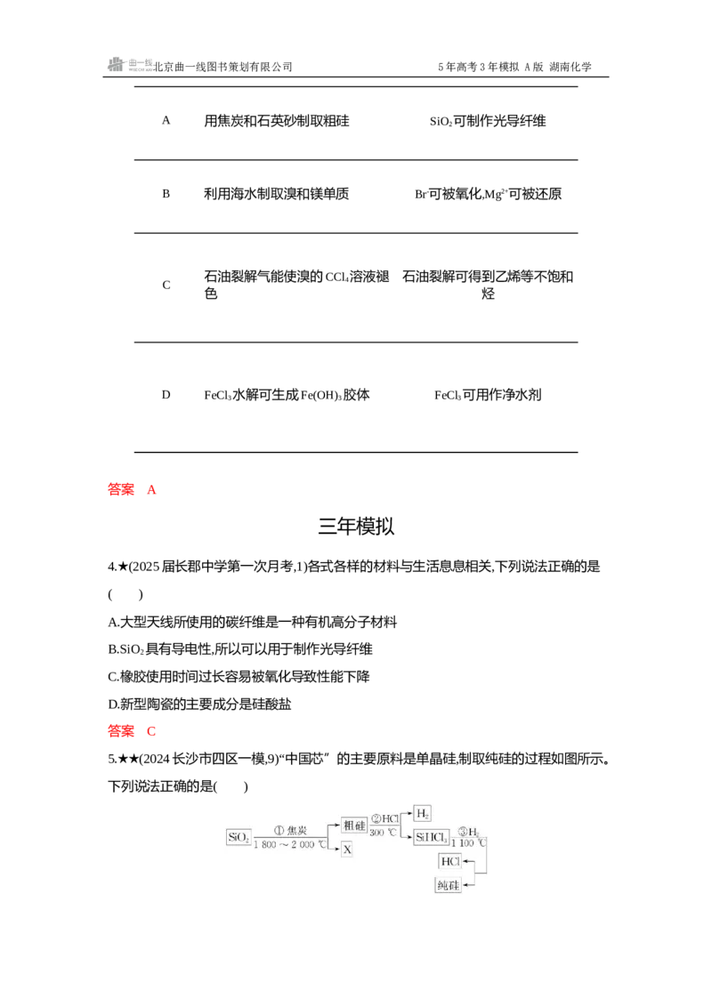 《4_精练册-Word-第四章非金属及其化合物_2026版教学资源包_202653高考总复习A版_湖南版_2026版.湖南版.选考总复习.化学.5·3A版_一、本书PPT、习题Word_第四章非金属及其化合物_1_专题资料包》第2页预览