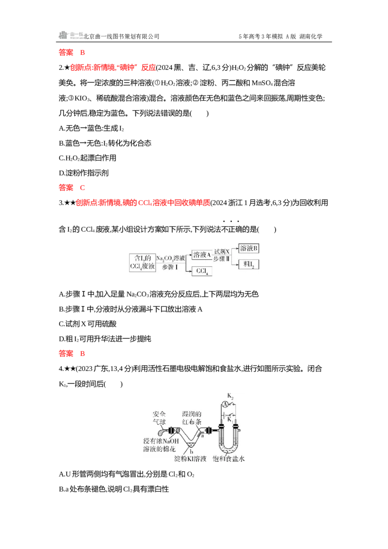 《4_精练册-Word-第四章非金属及其化合物_2026版教学资源包_202653高考总复习A版_湖南版_2026版.湖南版.选考总复习.化学.5·3A版_一、本书PPT、习题Word_第四章非金属及其化合物_1_专题资料包》第4页预览