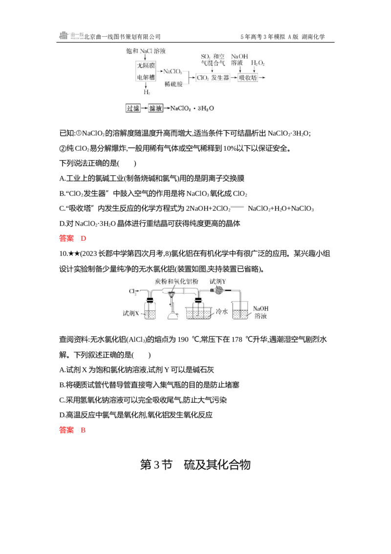 《4_精练册-Word-第四章非金属及其化合物_2026版教学资源包_202653高考总复习A版_湖南版_2026版.湖南版.选考总复习.化学.5·3A版_一、本书PPT、习题Word_第四章非金属及其化合物_1_专题资料包》第7页预览