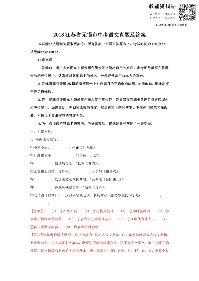 《2018江苏省无锡市中考语文真题及答案_初高中资料库_初中资料库（转存避免链接过期失效）_初中语文》第1页预览