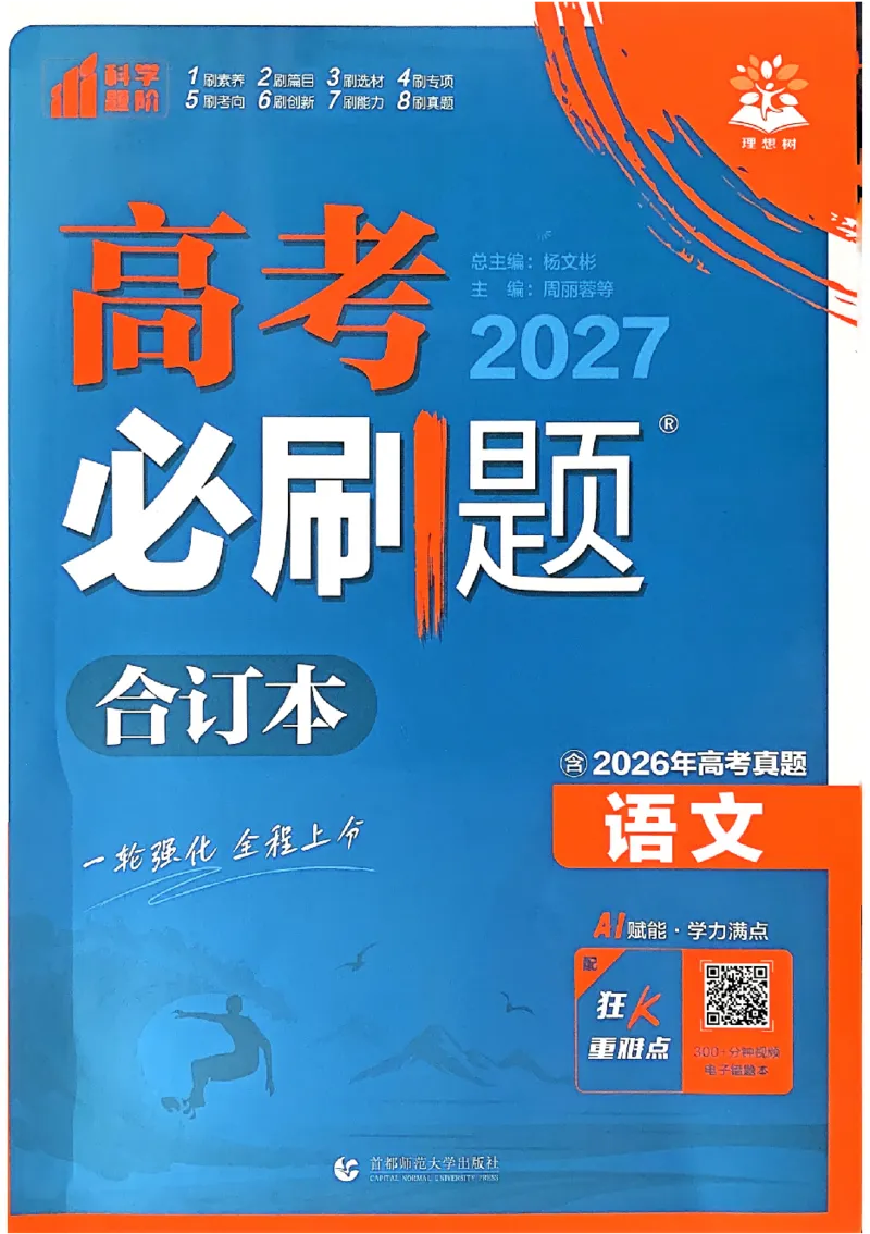 《2027《高考必刷题合订本》语文_2027高中必刷题_必刷题2027_2027《高考必刷题合订本》（语文）》第1页预览