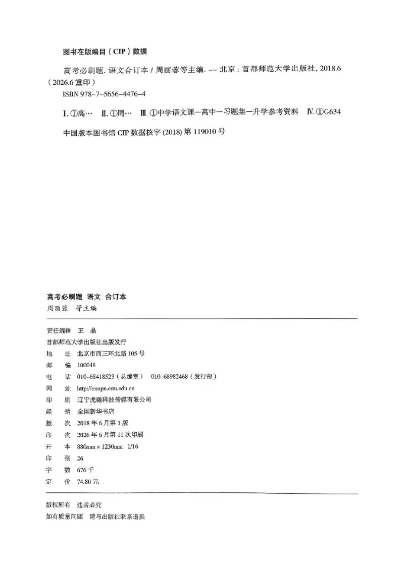 《2027《高考必刷题合订本》语文_2027高中必刷题_必刷题2027_2027《高考必刷题合订本》（语文）》第6页预览