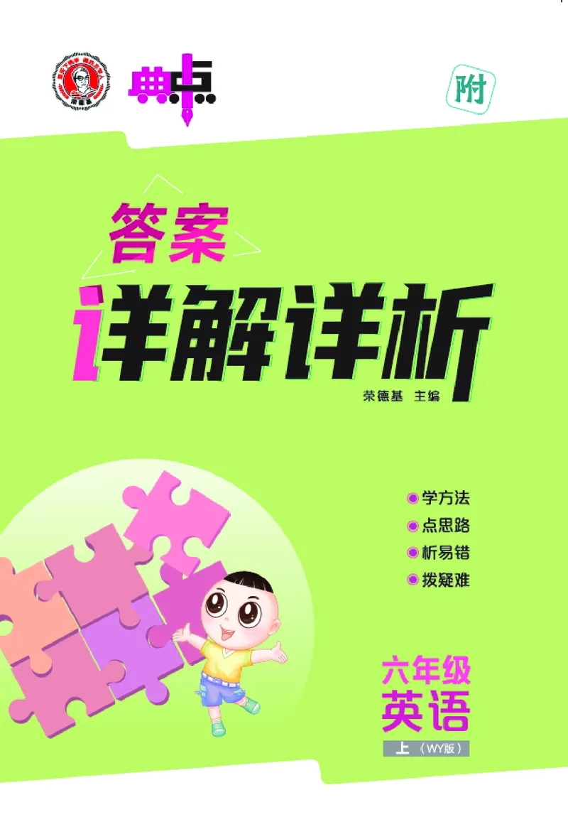 《25秋典中点六年级英语上（WY版）答案_典中点《2025年秋小学综合应用创新题·语数英(多版本)》_25秋典中点+测试卷+答案英语人教外研版3-6年级上册》第1页预览