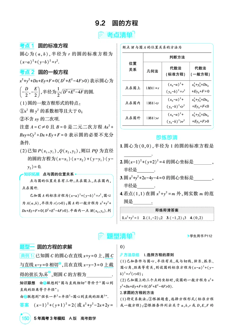 《1_9.2　圆的方程_2026版教学资源包_202653高考总复习A版_北京版_2026版.北京版.高考总复习.数学.5·3A版_图书电子资源_专题九平面解析几何_92圆的方程_2_精讲册PDF》第1页预览