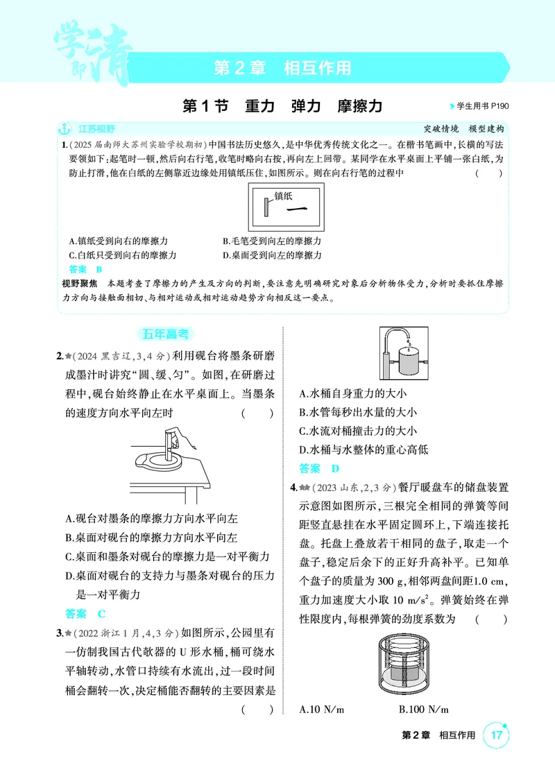 《2_精练册PDF02-第2章　相互作用_2026版教学资源包_202653高考总复习A版_江苏版_2026版.江苏版.选考总复习.物理.5·3A版_二、教师用书PDF_第2章相互作用_1_PDF教参电子书》第1页预览
