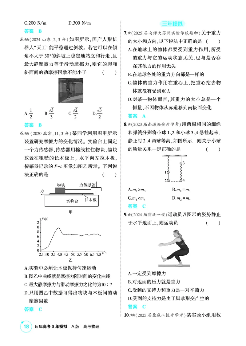《2_精练册PDF02-第2章　相互作用_2026版教学资源包_202653高考总复习A版_江苏版_2026版.江苏版.选考总复习.物理.5·3A版_二、教师用书PDF_第2章相互作用_1_PDF教参电子书》第2页预览