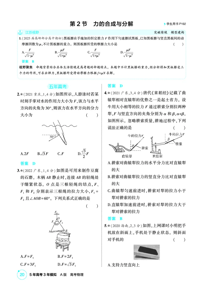 《2_精练册PDF02-第2章　相互作用_2026版教学资源包_202653高考总复习A版_江苏版_2026版.江苏版.选考总复习.物理.5·3A版_二、教师用书PDF_第2章相互作用_1_PDF教参电子书》第4页预览