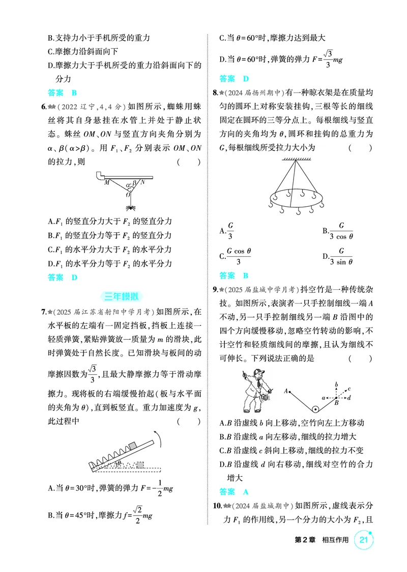 《2_精练册PDF02-第2章　相互作用_2026版教学资源包_202653高考总复习A版_江苏版_2026版.江苏版.选考总复习.物理.5·3A版_二、教师用书PDF_第2章相互作用_1_PDF教参电子书》第5页预览
