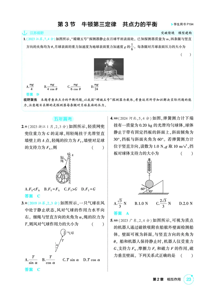 《2_精练册PDF02-第2章　相互作用_2026版教学资源包_202653高考总复习A版_江苏版_2026版.江苏版.选考总复习.物理.5·3A版_二、教师用书PDF_第2章相互作用_1_PDF教参电子书》第7页预览