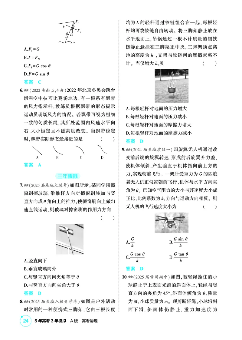 《2_精练册PDF02-第2章　相互作用_2026版教学资源包_202653高考总复习A版_江苏版_2026版.江苏版.选考总复习.物理.5·3A版_二、教师用书PDF_第2章相互作用_1_PDF教参电子书》第8页预览