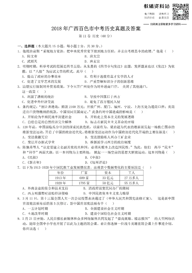 《2018广西百色市中考历史真题及答案_初高中资料库_初中资料库（转存避免链接过期失效）_初中历史》第1页预览