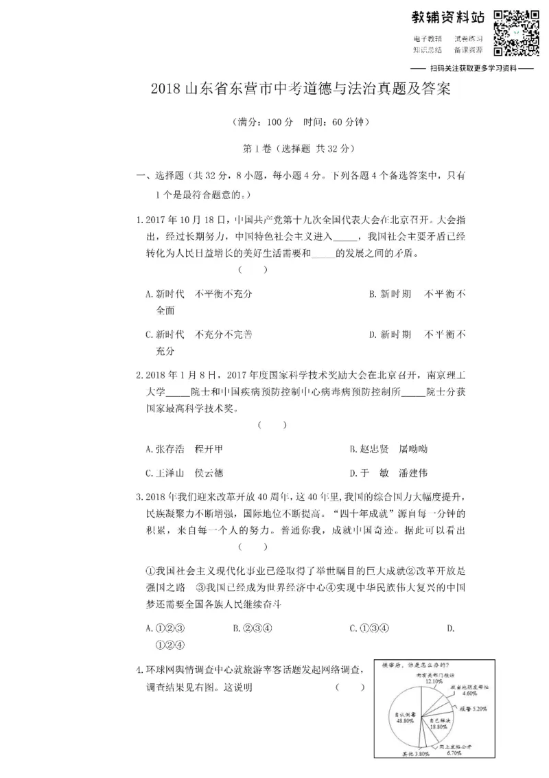 《2018山东省东营市中考道德与法治真题及答案_初高中资料库_初中资料库（转存避免链接过期失效）_初中政治》第1页预览