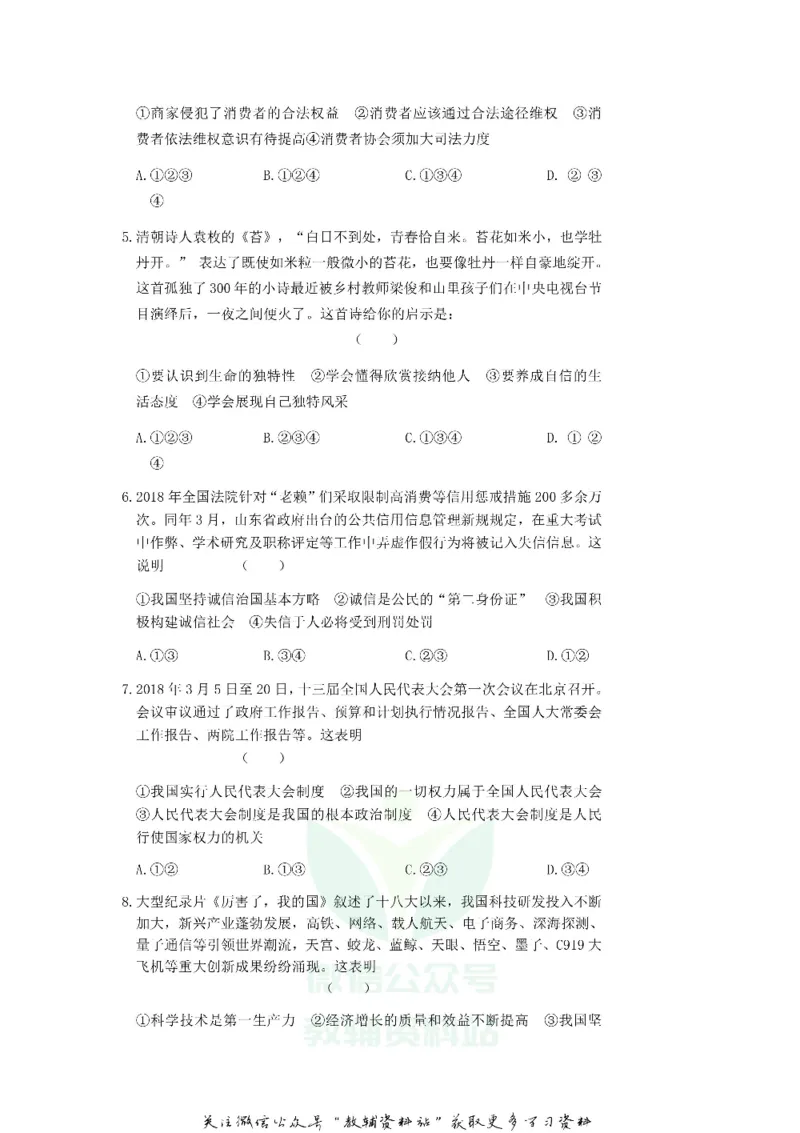 《2018山东省东营市中考道德与法治真题及答案_初高中资料库_初中资料库（转存避免链接过期失效）_初中政治》第2页预览