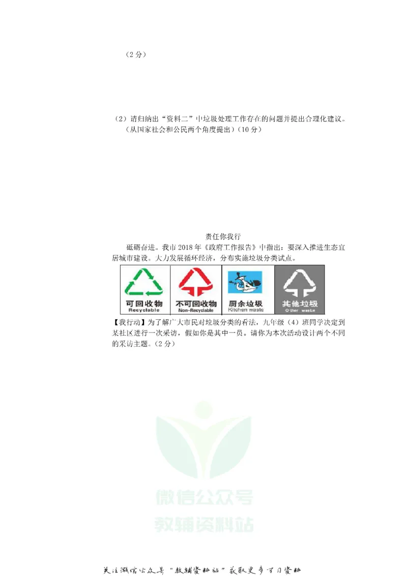 《2018山东省东营市中考道德与法治真题及答案_初高中资料库_初中资料库（转存避免链接过期失效）_初中政治》第7页预览