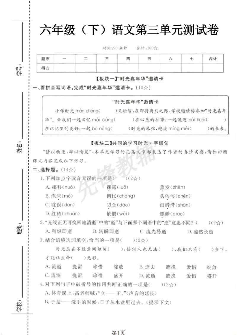 《六年级（下）语文第三单元测试卷_6年级下册同步教辅_6下-语文_六下语文单元+期中+期末卷_六下语文单元卷》第1页预览