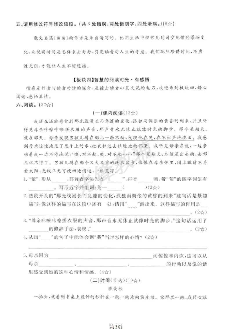 《六年级（下）语文第三单元测试卷_6年级下册同步教辅_6下-语文_六下语文单元+期中+期末卷_六下语文单元卷》第3页预览