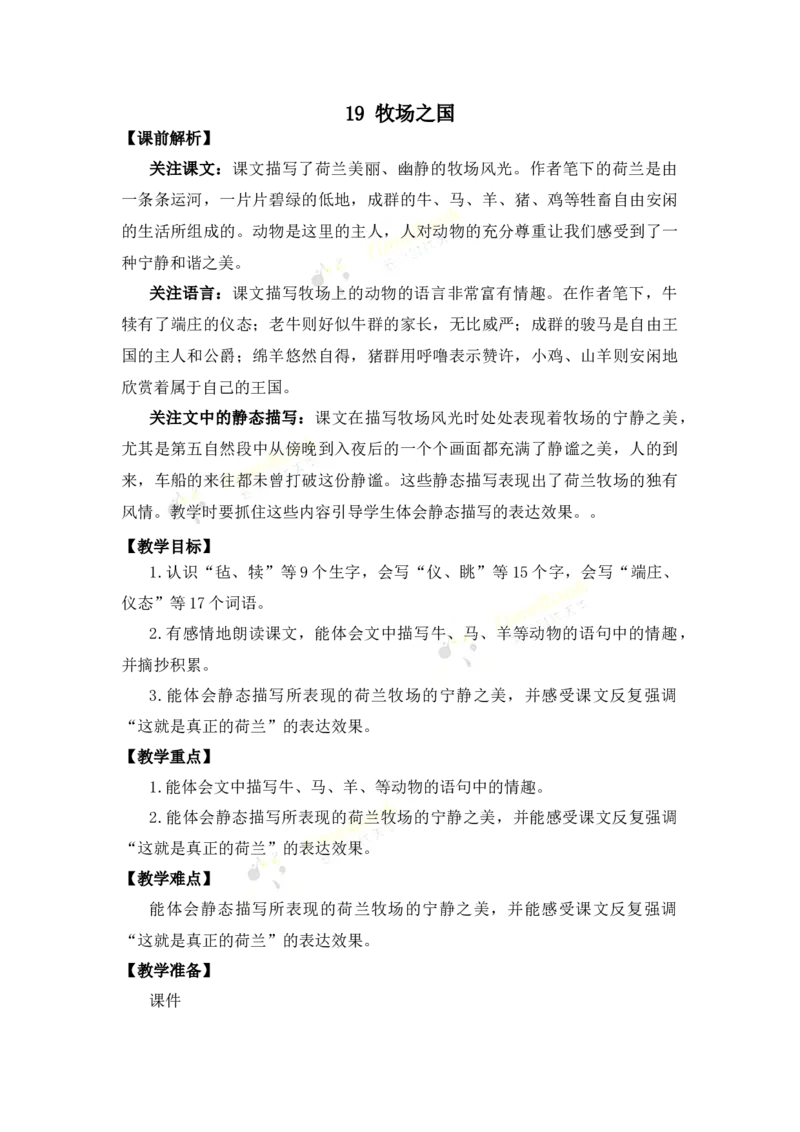 《19牧场之国优质教案_26春小学语数英道科各版本《课件+教案》_26春各版本语数英《七彩课堂》教学课件+教案_语文《七彩课堂课件教案》26春_26春七彩课堂统编版语文五年级下册教案》第1页预览