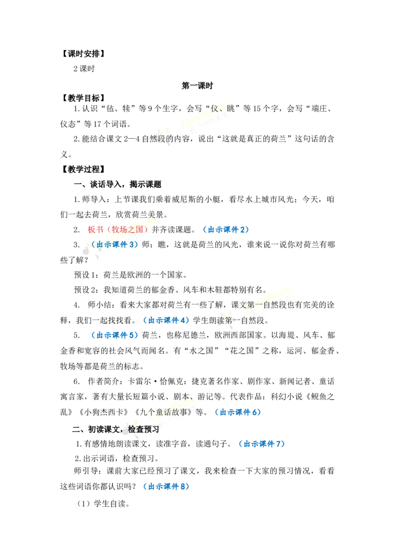 《19牧场之国优质教案_26春小学语数英道科各版本《课件+教案》_26春各版本语数英《七彩课堂》教学课件+教案_语文《七彩课堂课件教案》26春_26春七彩课堂统编版语文五年级下册教案》第2页预览