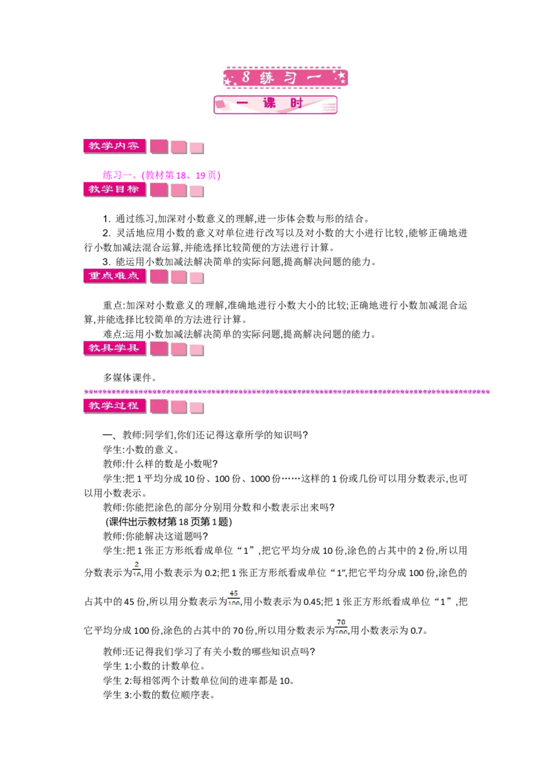 《1.8练习一_26春小学语数英道科各版本《课件+教案》_26春各版本语数英《七彩课堂》教学课件+教案_数学《七彩课堂课件教案》北师大26春_第一单元小数的意义和加减法（教案+学案）》第1页预览
