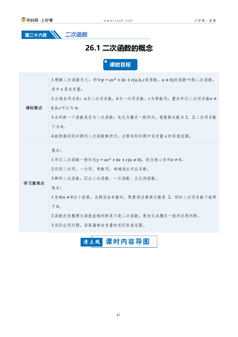 《26.1二次函数的概念（讲义）（解析版）_2026秋初中教辅合集_2027学科网&_2026秋《同步备课系列》9上数学_第二十五章一元二次方程_培优讲义》第1页预览