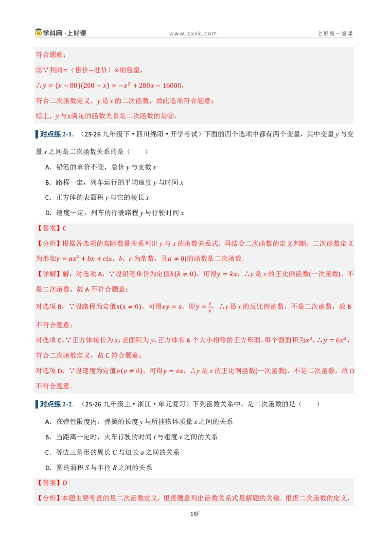 《26.1二次函数的概念（讲义）（解析版）_2026秋初中教辅合集_2027学科网&_2026秋《同步备课系列》9上数学_第二十五章一元二次方程_培优讲义》第10页预览