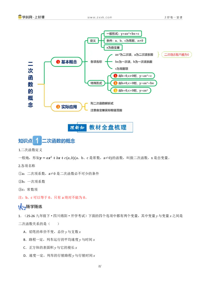 《26.1二次函数的概念（讲义）（解析版）_2026秋初中教辅合集_2027学科网&_2026秋《同步备课系列》9上数学_第二十五章一元二次方程_培优讲义》第2页预览