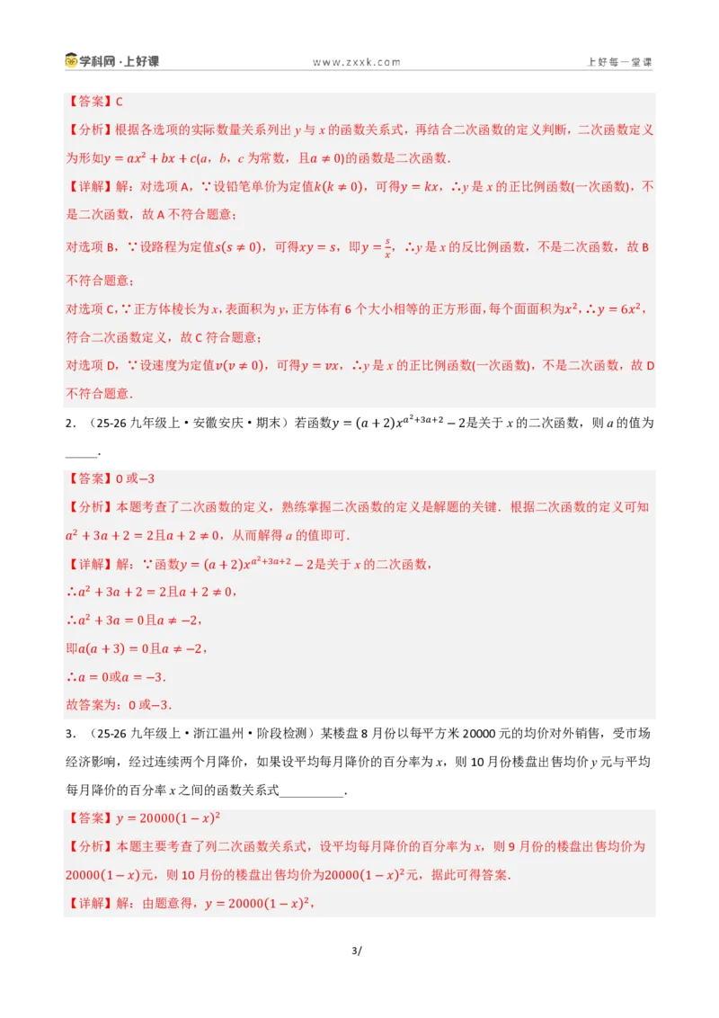 《26.1二次函数的概念（讲义）（解析版）_2026秋初中教辅合集_2027学科网&_2026秋《同步备课系列》9上数学_第二十五章一元二次方程_培优讲义》第3页预览