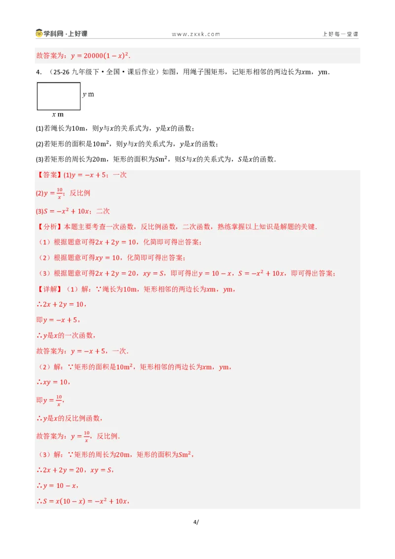 《26.1二次函数的概念（讲义）（解析版）_2026秋初中教辅合集_2027学科网&_2026秋《同步备课系列》9上数学_第二十五章一元二次方程_培优讲义》第4页预览