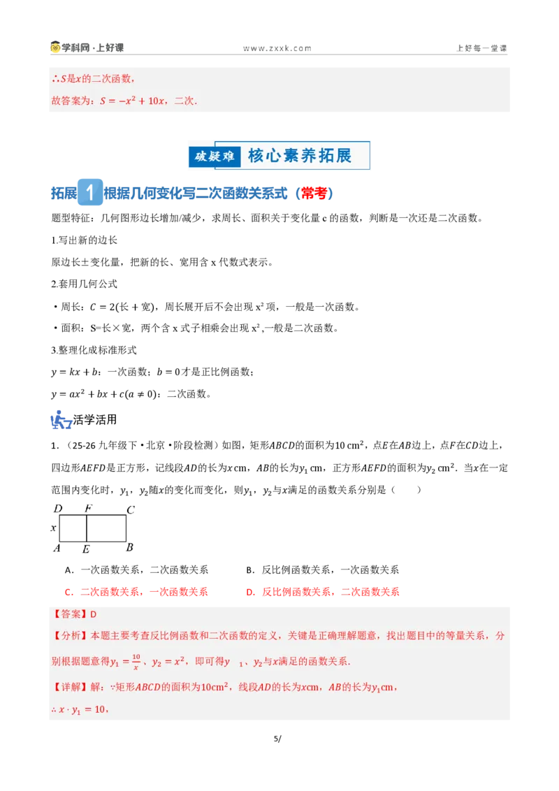 《26.1二次函数的概念（讲义）（解析版）_2026秋初中教辅合集_2027学科网&_2026秋《同步备课系列》9上数学_第二十五章一元二次方程_培优讲义》第5页预览