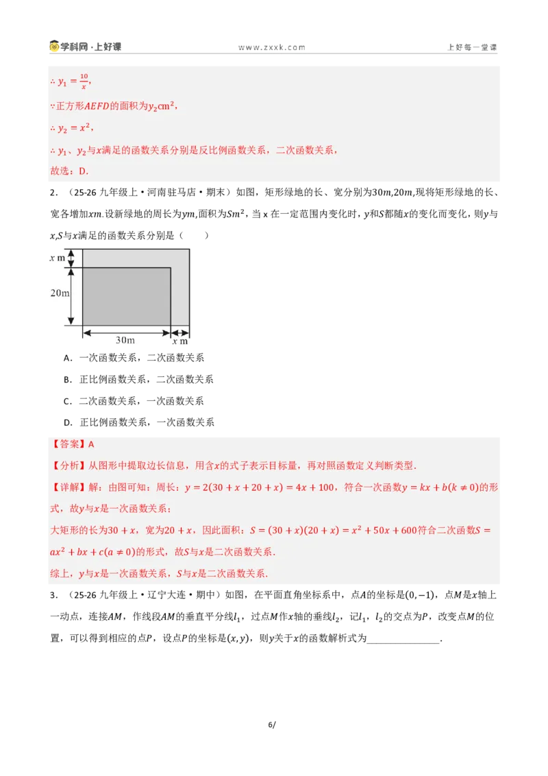 《26.1二次函数的概念（讲义）（解析版）_2026秋初中教辅合集_2027学科网&_2026秋《同步备课系列》9上数学_第二十五章一元二次方程_培优讲义》第6页预览