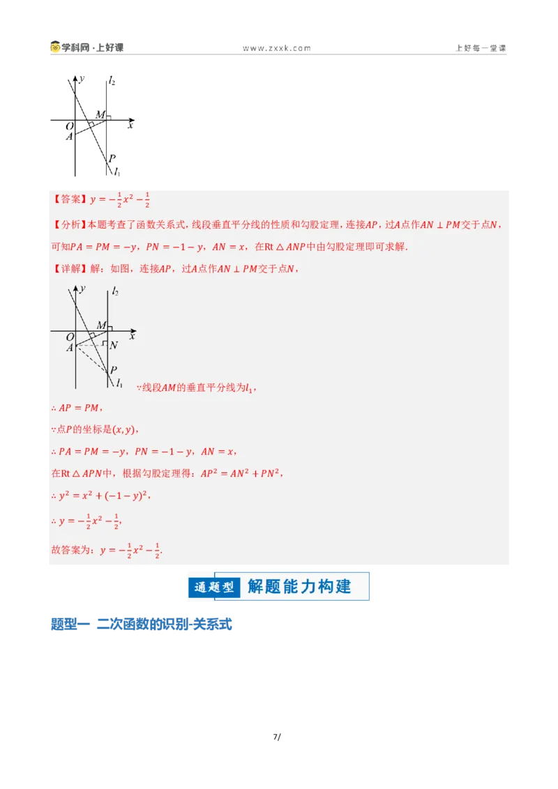 《26.1二次函数的概念（讲义）（解析版）_2026秋初中教辅合集_2027学科网&_2026秋《同步备课系列》9上数学_第二十五章一元二次方程_培优讲义》第7页预览