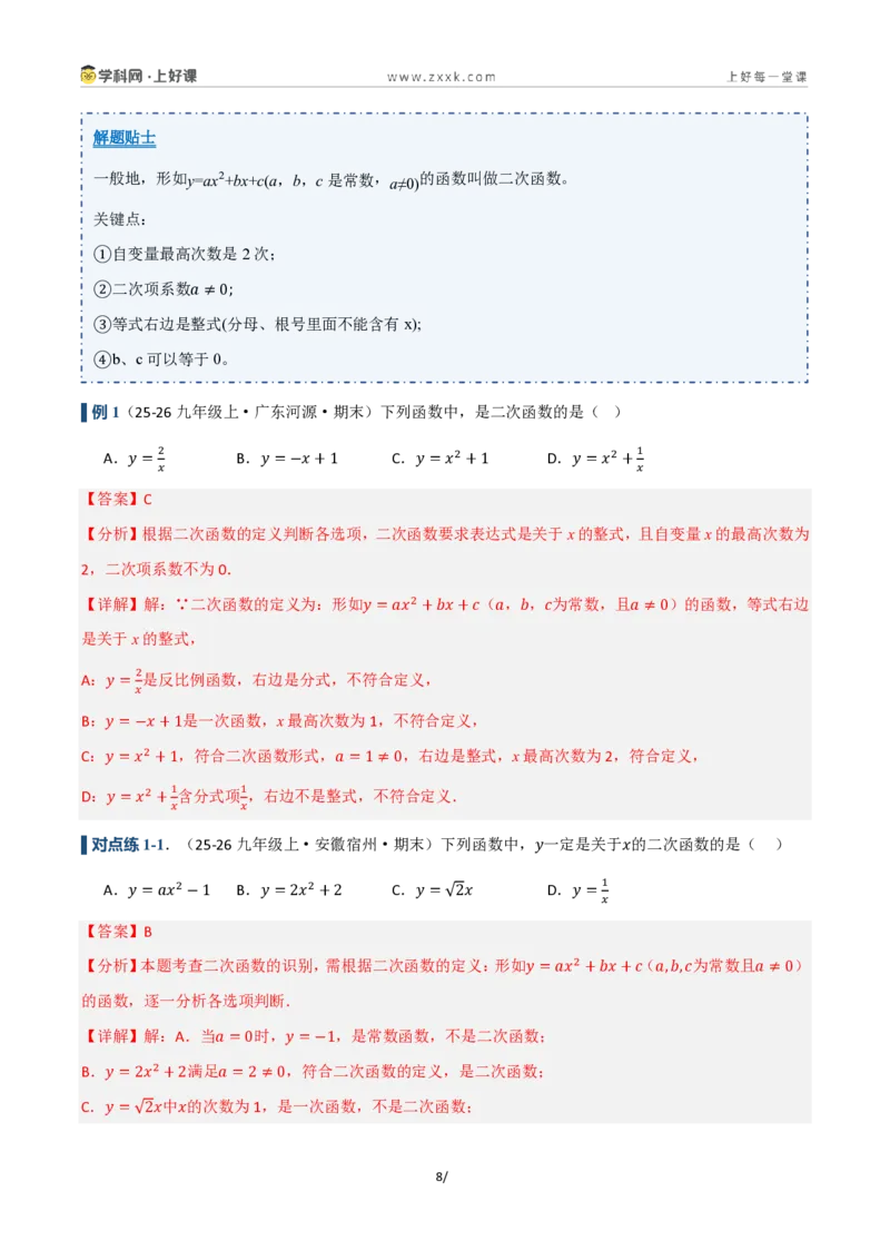 《26.1二次函数的概念（讲义）（解析版）_2026秋初中教辅合集_2027学科网&_2026秋《同步备课系列》9上数学_第二十五章一元二次方程_培优讲义》第8页预览