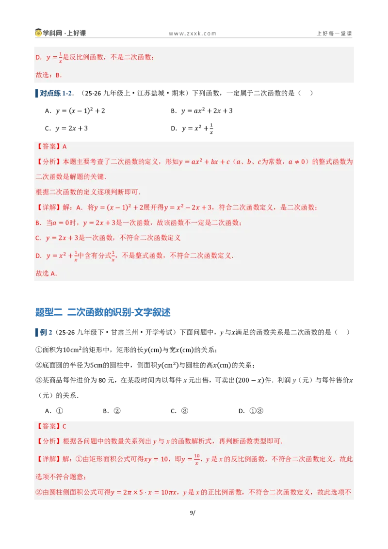 《26.1二次函数的概念（讲义）（解析版）_2026秋初中教辅合集_2027学科网&_2026秋《同步备课系列》9上数学_第二十五章一元二次方程_培优讲义》第9页预览