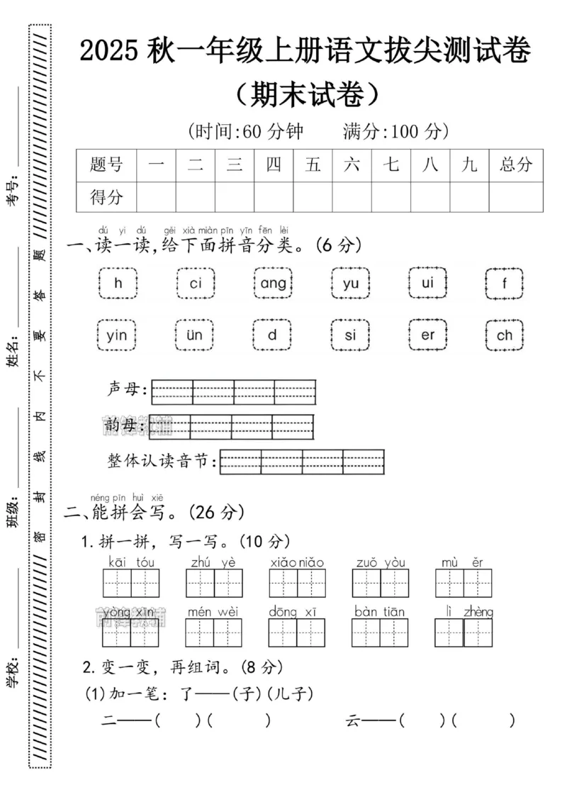 《新版•1上语文《期末拔尖测试卷》_26秋小学语文《精选合集》_新版•1年级语文《精选合集》上册_新版•1上语文《期末复习》》第1页预览