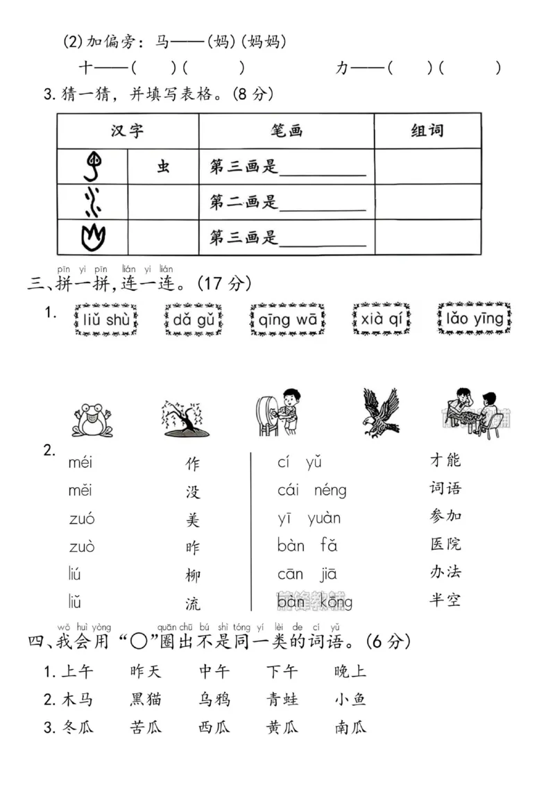 《新版•1上语文《期末拔尖测试卷》_26秋小学语文《精选合集》_新版•1年级语文《精选合集》上册_新版•1上语文《期末复习》》第2页预览