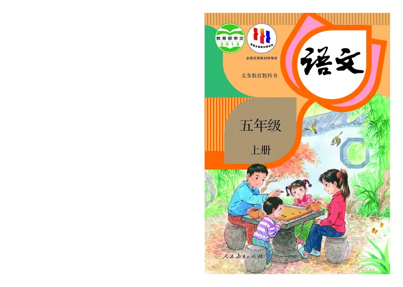 《义务教育教科书语文五年级上册》第1页预览