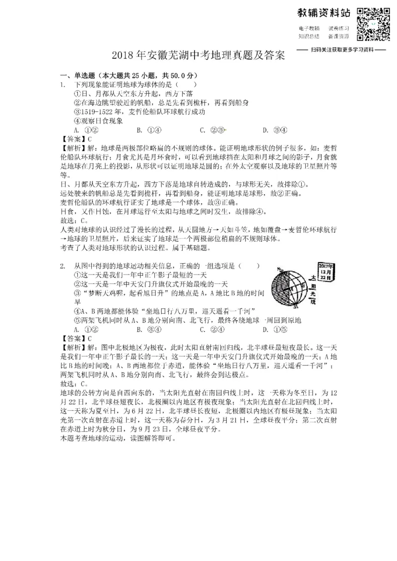 《2018安徽芜湖中考地理真题及答案_初高中资料库_初中资料库（转存避免链接过期失效）_初中地理》第1页预览