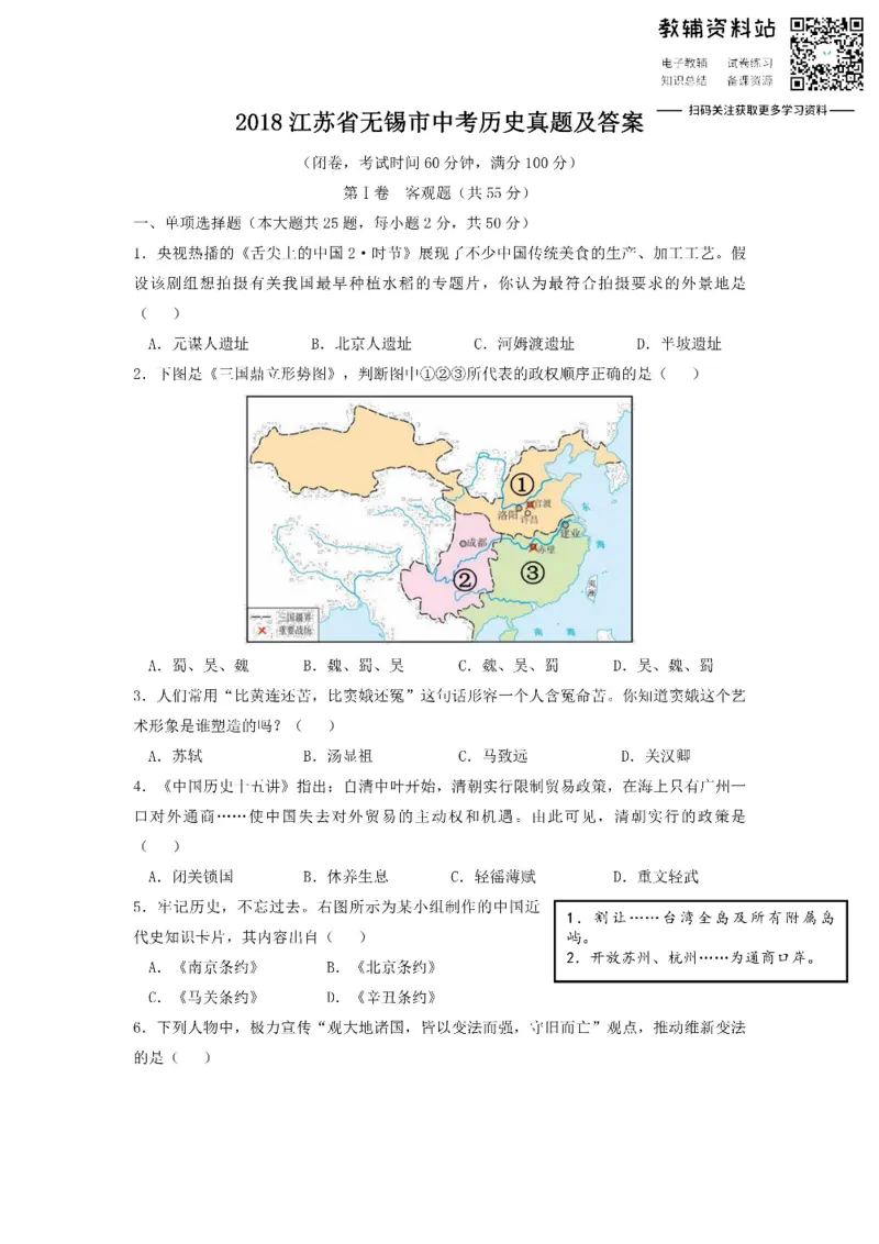 《2018江苏省无锡市中考历史真题及答案_初高中资料库_初中资料库（转存避免链接过期失效）_初中历史》第1页预览