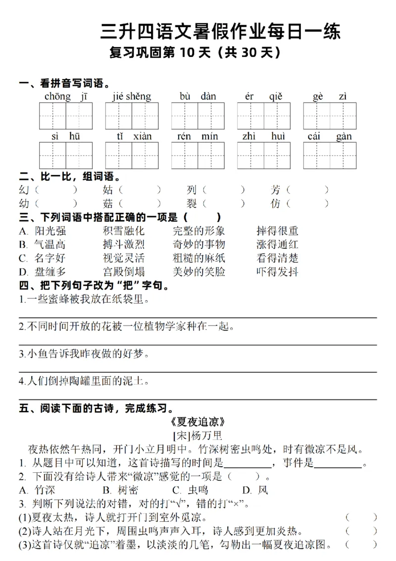 《新版•4上语文《暑假作业每日一练》30天_26秋小学语文《精选合集》_新版•4年级语文《精选合集》上册_新版•4上语文《暑假作业》》第10页预览