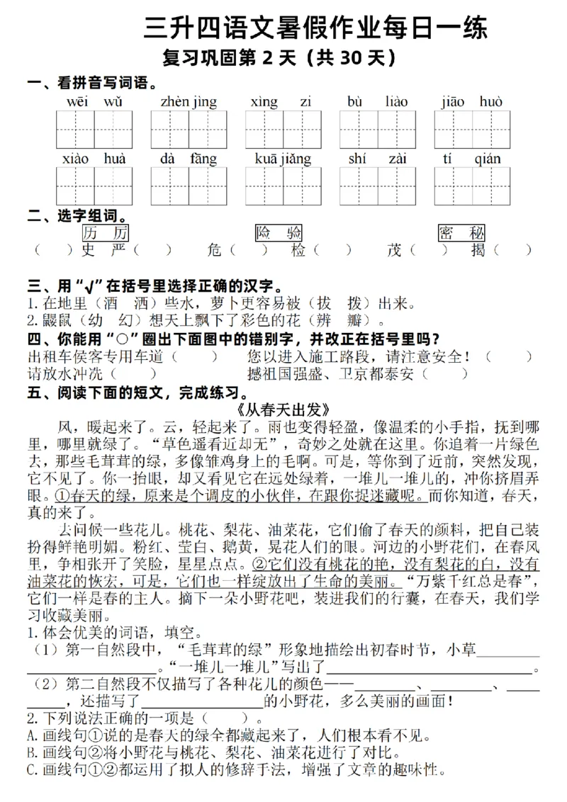 《新版•4上语文《暑假作业每日一练》30天_26秋小学语文《精选合集》_新版•4年级语文《精选合集》上册_新版•4上语文《暑假作业》》第2页预览