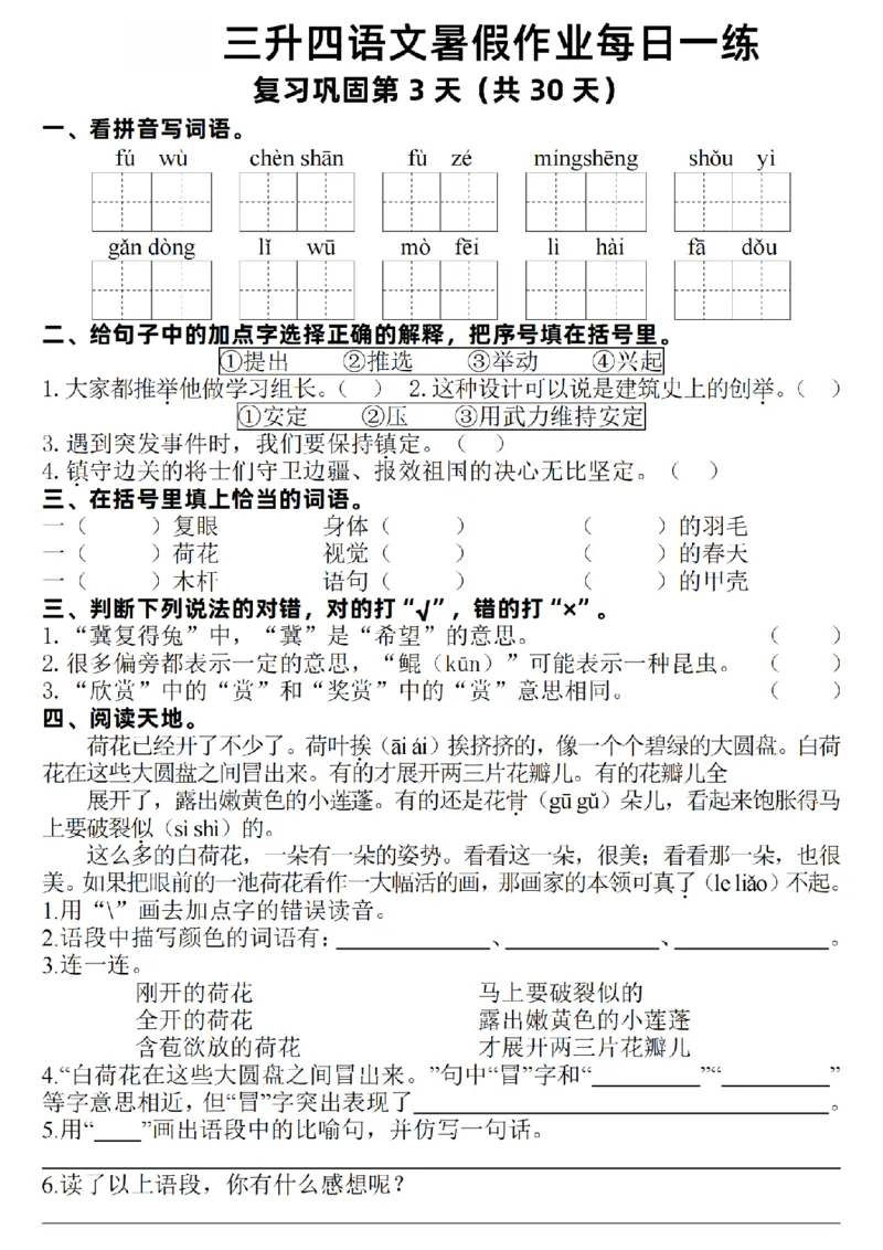 《新版•4上语文《暑假作业每日一练》30天_26秋小学语文《精选合集》_新版•4年级语文《精选合集》上册_新版•4上语文《暑假作业》》第3页预览