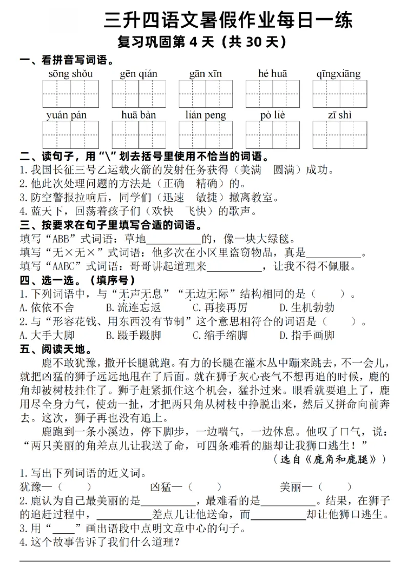 《新版•4上语文《暑假作业每日一练》30天_26秋小学语文《精选合集》_新版•4年级语文《精选合集》上册_新版•4上语文《暑假作业》》第4页预览